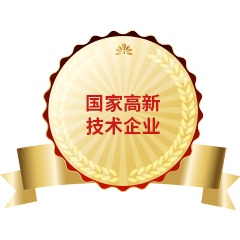 國家高新技術(shù)企業(yè)